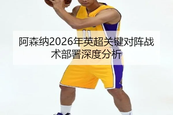 a-sen-na-nian-ying-chao-guan-jian-dui-zhen-zhan-shu-bu-shu-shen-du-fen-xi-2-109.jpg