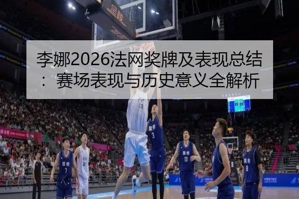 li-na-fa-wang-jiang-pai-ji-biao-xian-zong-jie-sai-chang-biao-xian-yu-li-shi-yi-yi-quan-jie-xi-2-478.jpg