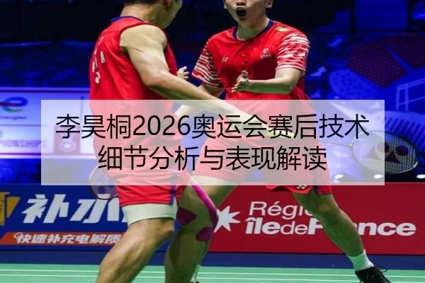 李昊桐2026奥运会赛后技术细节分析与表现解读