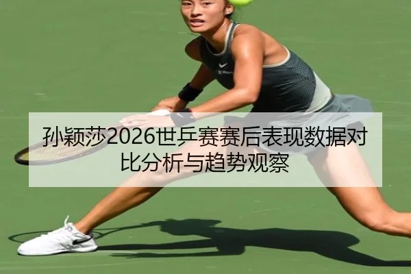 sun-ying-sha-shi-ping-sai-sai-hou-biao-xian-shu-ju-dui-bi-fen-xi-yu-qu-shi-guan-cha-2-214.jpg