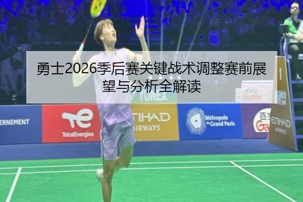 yong-shi-ji-hou-sai-guan-jian-zhan-shu-tiao-zheng-sai-qian-zhan-wang-yu-fen-xi-quan-jie-du-2-138.jpg