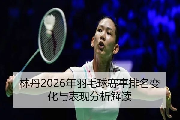 lin-dan-nian-yu-mao-qiu-sai-shi-pai-ming-bian-hua-yu-biao-xian-fen-xi-jie-du-2-753.jpg